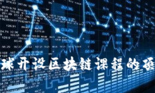 探索全球开设区块链课程的顶尖学府