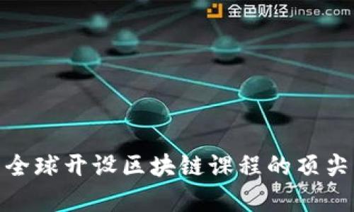 探索全球开设区块链课程的顶尖学府