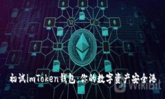 初试imToken钱包：你的数字