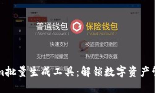 高效tokenim批量生成工具：解锁数字资产管理的新时代