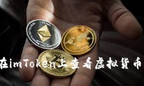 如何在imToken上查看虚拟货币价格？