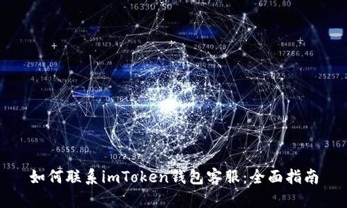 如何联系imToken钱包客服：全面指南