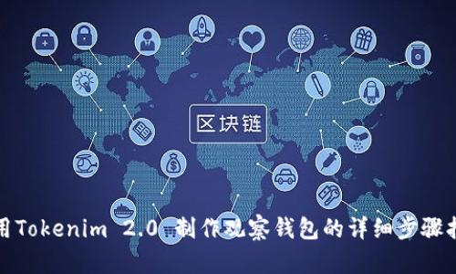 使用Tokenim 2.0 制作观察钱包的详细步骤指南