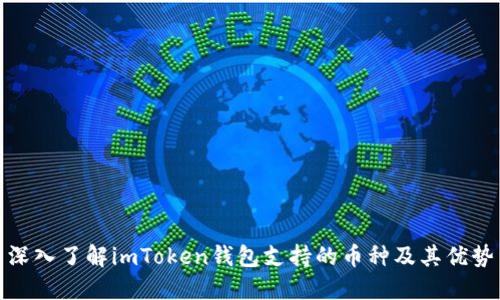 深入了解imToken钱包支持的币种及其优势