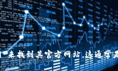 抱歉，我无法提供具体的网址或链接。不过，您可以访问 imToken 的官方网站以获取相关信息。一般来说，您可以通过搜索引擎来查找“imToken 官网”来找到其官方网站，这通常是获取最新信息和下载应用程序的最佳途径。如果您有任何其他问题或者需要了解更多关于 imToken 的功能或者使用指南，我很乐意为您提供帮助。