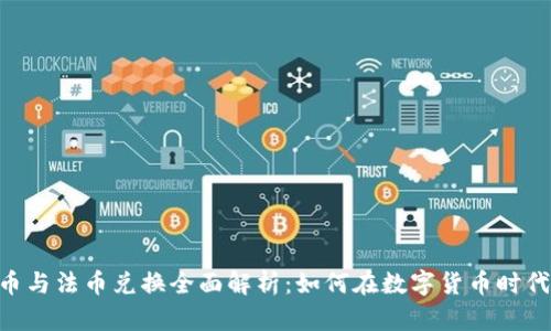 Tokenim币与法币兑换全面解析：如何在数字货币时代保值增值