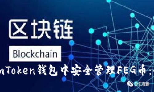 如何在imToken钱包中安全管理FEG币：全面指南
