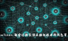 探索 imToken：解密这款引领