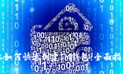 biased手机上如何快速创建IM钱包：全面指南与实用技巧