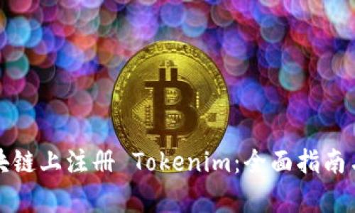 如何在区块链上注册 Tokenim：全面指南与步骤解析