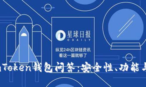 2023年最全imToken钱包问答：安全性、功能与使用技巧揭秘