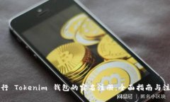 如何进行 Tokenim 钱包的实