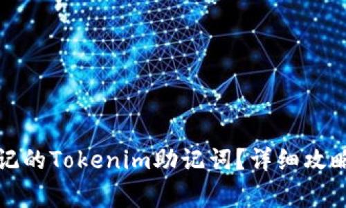 如何找回忘记的Tokenim助记词？详细攻略与注意事项