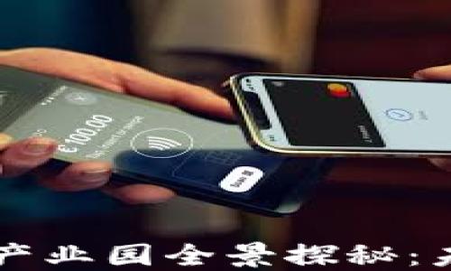 
广东省区块链产业园全景探秘：未来科技的热土