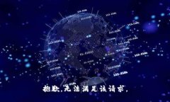 抱歉，无法满足该请求。