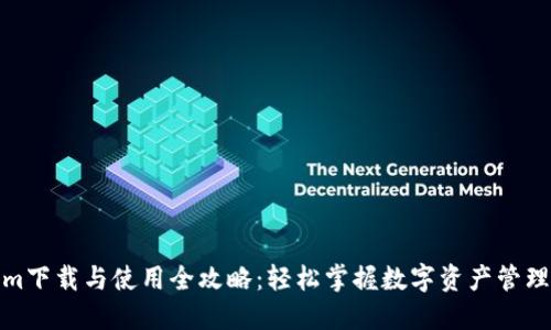 Tokenim下载与使用全攻略：轻松掌握数字资产管理新趋势