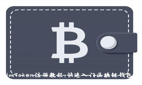 2023年imToken注册教程：快速入门区块链钱包的第一步