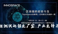 探索区块链测试的领先厂