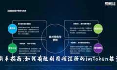 新手指南：如何有效利用