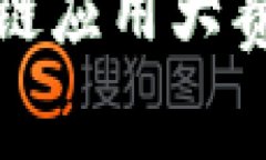 未来区块链应用大赛有哪