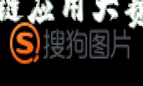 未来区块链应用大赛有哪些？解读区块链的创新机遇

区块链, 应用大赛, 创新, 未来, 技术趋势/guanjianci

引言
在技术飞速发展的今天，区块链作为一种颠覆性技术，正以其独特的去中心化特性，引发了一场全新的创新潮流。而在这一潮流的推动下，各类区块链应用大赛如雨后春笋般涌现，为开发者、企业和创业者提供了展示创意和技术的舞台。这些大赛不仅是展示技术成果的竞技场，更是推动行业发展、促进技术交流的重要平台。

区块链应用大赛的背景
区块链技术自比特币问世以来，已经逐渐从初期的金融应用扩展到各个领域。如今，许多国家和地区甚至将区块链视为推动经济发展的重要战略。为了推动这一新兴技术的应用，各种形式的区块链应用大赛应运而生。这些大赛通常由高校、企业、政府机构或行业协会主办，参赛者可以是学生、程序员、企业团队，甚至是初创公司。

未来的区块链应用大赛
未来的区块链应用大赛将会涉及更多领域，聚焦更多创新方向，以下是几种可能的应用大赛类型：

1. 金融科技领域的区块链大赛
金融科技（FinTech）是区块链技术最为重要的应用领域之一。在未来的区块链应用大赛中，参赛者可能会被要求设计基于区块链的金融产品，比如去中心化的交易平台、智能合约金融工具、区块链资产管理系统等。这类大赛不仅能够激发创新，还能够促进金融行业的变革，提升交易的透明度和安全性。

2. 供应链管理区块链大赛
随着全球化经济的发展，供应链管理变得愈发复杂。未来的区块链应用大赛中，参赛者可以聚焦于如何利用区块链技术供应链管理，实现信息透明、追溯溯源、降低成本等目标。通过这种大赛，团队可以展示他们如何利用区块链解决商品追踪、物流管理、合同执行等实际问题。

3. 社会公益和环境保护应用大赛
越来越多的人开始关注社会公益和环境保护，这也为区块链技术的应用提供了广阔的空间。预计未来会有专门聚焦于社会责任的区块链应用大赛，参赛者可以设计利用区块链技术监测碳排放、追踪公益项目资金流向、实现透明的慈善捐赠等创新方案。这样的赛事不仅可以激励技术创新，还能促进社会各界对环保和公益事业的关注。

4. 健康医疗行业的区块链应用大赛
在健康医疗领域，区块链的应用潜力同样巨大。未来的区块链应用大赛中，参赛者可以探索如何利用区块链技术改善患者隐私保护、医疗数据共享和安全存储等问题。比如，开发可以在医院之间安全共享患者病历的系统，或者基于区块链的药品追踪平台，这些都将是充满挑战的任务。

5. 教育领域的区块链应用大赛
教育行业也在不断探索区块链的潜力。在未来的区块链应用大赛里，参赛选手或许可以提出如何利用区块链技术实现在线学习证书的验证、学术诚信的保障等创新思路。这将有助于提高教育行业的透明度和信任度，为学生提供更公平的机会。

结语
区块链应用大赛是一个充满机遇的平台，能够汇聚来自不同背景的创新想法和技术解决方案。未来的区块链应用大赛将是一个推动技术进步和行业变革的重要力量。在这个过程中，参与者不仅可以收获知识、技能，还可以与来自全球的优秀团队交流合作，共同探讨区块链这一前沿技术的无限可能。

如何参与未来的区块链应用大赛
想要在未来的区块链应用大赛中大展拳脚，首先需要具备扎实的技术基础和对区块链技术的深入理解。同时，了解行业最新动态、市场需求也是十分重要的。以下是一些参与未来区块链应用大赛的建议：

ul
    listrong学习相关技术：/strong掌握区块链相关的编程语言，如Solidity、Go、Python等，了解智能合约的开发和区块链网络的构建。/li
    listrong参与社区活动：/strong加入区块链技术相关的社区，积极参与讨论，学习他人的经验和反馈。/li
    listrong开发实际项目：/strong在实践中学习，尝试开发简单的区块链应用，从中获取经验并迭代改进。/li
    listrong关注大赛信息：/strong留意各类区块链应用大赛的信息，参与报名和提交作品，积极向他人展示自己的成果。/li
    listrong组建团队：/strong找到志同道合的伙伴，组成一个多元化的团队，共同协作，加速项目的推进。/li
/ul

总之，区块链应用大赛不仅是对技术的挑战，更是一次对创意、团队协作、解决问题能力的考验。无论是个人开发者、初创团队，还是传统企业，积极参与未来的区块链应用大赛，都有可能在这个充满机遇的旅程中收获成功。让我们共同期待，未来的区块链应用大赛将为我们带来怎样的颠覆性创新！