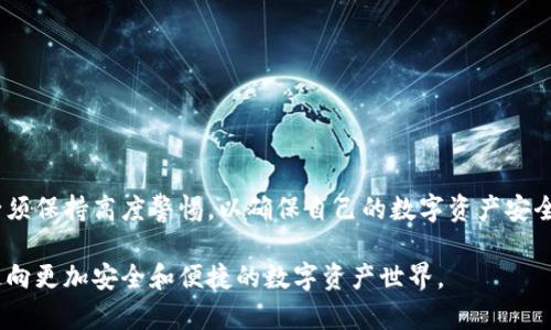   如何安全与彻底地卸载imToken钱包应用？ / 
 guanjianci imToken, 卸载, 数字货币, 钱包应用, 安全指南 /guanjianci 

引言
在数字资产交易日益活跃的今天，数字钱包应用成为了我们进行加密货币交易的重要工具。imToken作为一款知名的钱包应用，被许多用户广泛使用。然而，有时我们可能会因为各种原因想要卸载它，比如需要更换钱包、清理手机存储或者是遇到应用性能问题等。本文将为您提供详细的卸载imToken的步骤和相关注意事项，确保您的数据及资金安全。

为什么选择卸载imToken？
人们决定卸载某个应用通常有多种原因。以imToken为例，用户可能由于以下几种情况而做出这一选择：
ul
    listrong更换数字钱包：/strong随着数字货币的流行，市场上出现了多款功能强大的钱包应用。用户可能希望转向其他功能更丰富、更安全的钱包。/li
    listrong存储空间不足：/strong手机的存储空间是有限的，特别是在安装了多款应用之后。有时候，为了腾出空间，我们不得不做出取舍。/li
    listrong应用问题：/strong有时候，imToken可能因为兼容性或性能问题而无法流畅运行，导致用户体验下降。/li
    listrong安全考虑：/strong如果用户担心安全性问题，比如私钥泄露或其他安全隐患，他们可能会选择卸载当前钱包，更换为相对更有保障的应用。/li
/ul

如何安全卸载imToken
在决定卸载imToken之前，确保您对您的数字资产、私钥及恢复助记词进行了备份。以下是安全卸载imToken的步骤：

h41. 备份您的数据/h4
在卸载应用之前，最重要的一步是备份所有信息。请按照以下步骤进行：
ul
    li打开imToken应用，进入钱包页面。/li
    li选择需要备份的数字资产，确保记录下您的私钥和助记词。可以将这些信息写在纸上，保存在一个安全的地方。/li
    li如果您使用的是多链资产，确保对每条链的资产信息均进行了备份。/li
/ul

h42. 解除应用权限/h4
在卸载之前，您可以选择解除imToken应用在手机上的权限，确保数据不会被同步。例如：
ul
    li进入手机的“设置“，找到“应用管理”。/li
    li选择imToken，点击“权限”并取消不必要的权限。/li
/ul

h43. 卸载应用/h4
备份和解除权限后，您可以开始卸载imToken：
ul
    li在Android手机中，找到imToken图标，长按，然后选择“卸载”。/li
    li在iPhone上，找到应用图标，长按，直到图标抖动，点击右上角小叉叉。/li
/ul

h44. 清理残留数据/h4
卸载应用后，建议清理所有相关的残留数据，以保护您的隐私：
ul
    li在手机的“设置”中找到“存储”，查看是否有imToken的缓存，选择清理。/li
    li确保没有其他与imToken相关的文件残留，例如备份文件等。/li
/ul

注意事项
在卸载imToken时，有几个重要的注意事项需要铭记于心：
ul
    listrong数据安全：/strong确保所有私钥和助记词备份妥当，并存放在安全的地方。如果未妥善备份，可能导致数字资产的永久损失。/li
    listrong保持防范意识：/strong在整个过程中，确保不向不明人士泄露您的任何账户信息或备份信息。/li
    listrong使用新钱包前的准备：/strong如果您打算更换到其他钱包应用，确保新钱包的安全性和兼容性，以免影响交易和资金。/li
/ul

总结
卸载imToken的过程虽然简单，但其中涉及的数据安全与隐私保护绝不能被忽视。在备份数据、解除权限、卸载应用和清理残留数据的每一步中，用户都必须保持高度警惕，以确保自己的数字资产安全。同时，我们也需要了解市场上其他钱包应用的优缺点，以便选择更加适合自己的数字资产管理工具。

转向新钱包的过程中，能够保持对数字资产的良好管理，始终是每位用户的职责。希望这篇文章能帮助更多人顺利、安全地完成imToken的卸载过程，并走向更加安全和便捷的数字资产世界。