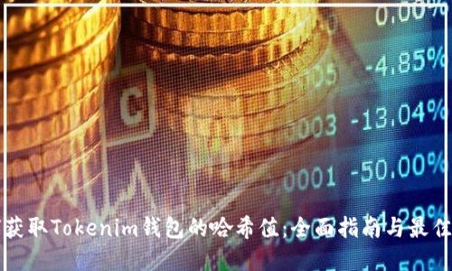 如何获取Tokenim钱包的哈希值：全面指南与最佳实践