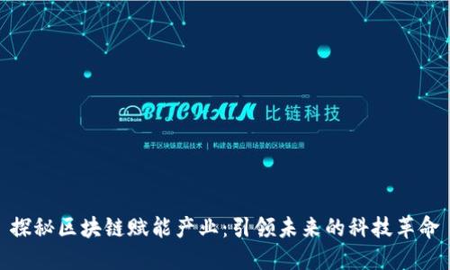 探秘区块链赋能产业：引领未来的科技革命