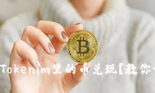 如何轻松将Tokenim里的币兑现？教你一步步操作！