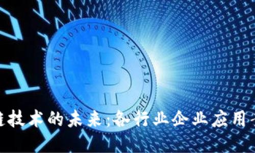 探索区块链技术的未来：各行业企业应用案例大揭秘