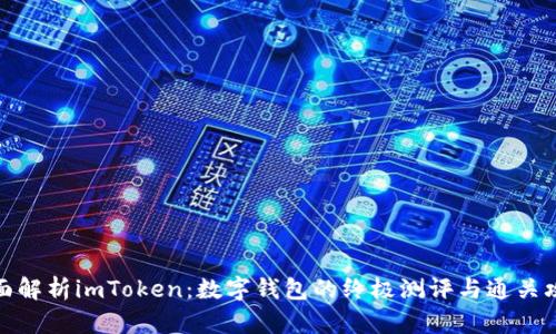 全面解析imToken：数字钱包的终极测评与通关攻略
