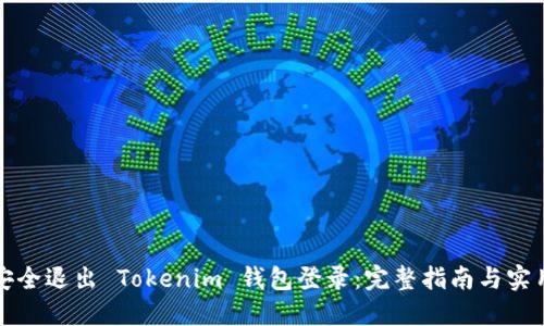 如何安全退出 Tokenim 钱包登录：完整指南与实用技巧