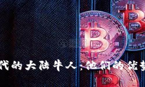 区块链时代的大陆牛人：他们的优势与影响力