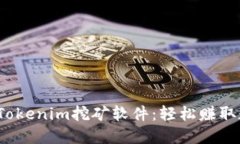2023年最火的Tokenim挖矿软件