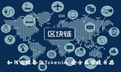 如何高效备份Tokenim：安全