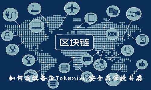 如何高效备份Tokenim：安全与便捷并存