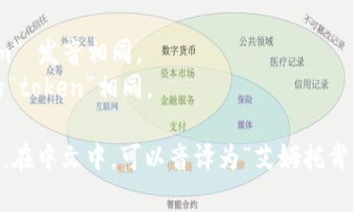 “imToken”的发音可以分解为两个部分：

1. “im” - 通常发音为 /ɪm/，这与英语单词 