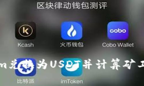 如何将Tokenim兑换为USDT并计算矿工费的详细指南
