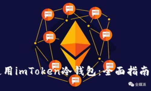 如何安全使用imToken冷钱包：全面指南与实用技巧