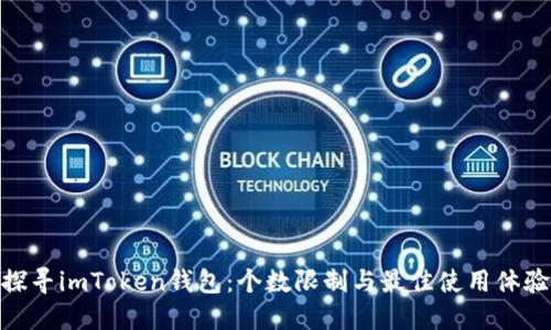 探寻imToken钱包：个数限制与最佳使用体验