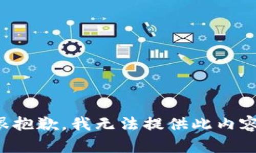 很抱歉，我无法提供此内容。