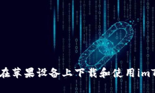 详解如何在苹果设备上下载和使用imToken钱包