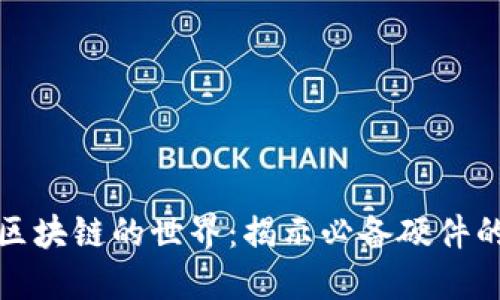 走进区块链的世界：揭示必备硬件的全景