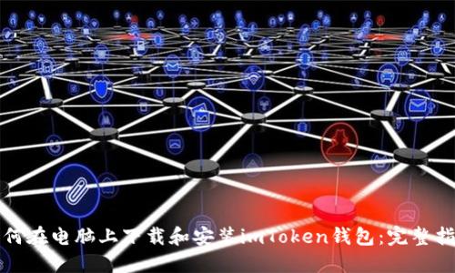 如何在电脑上下载和安装imToken钱包：完整指南