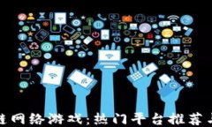 探索区块链网络游戏：热