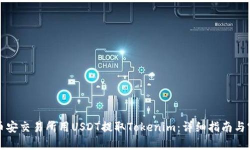 如何在币安交易所用USDT提取Tokenim：详细指南与实用技巧