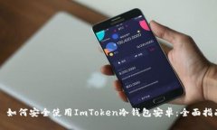   如何安全使用ImToken冷钱