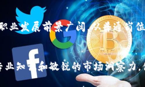 探索天猫区块链领域的职业机遇——热门岗位解析

天猫区块链, 岗位, 区块链技术, 互联网行业, 职业发展/guanjianci

引言：区块链技术的崛起
近年来，区块链技术以其去中心化的特性和高透明度的优势，在各行各业中逐渐崭露头角。尤其是在电商领域，天猫作为中国最大的在线购物平台之一，积极探索如何利用区块链技术提高交易的安全性和透明度。因此，围绕天猫区块链的相关岗位也日渐丰富，成为职场新人和有经验者关注的热点。

1. 天猫区块链岗位概述
天猫区块链的相关岗位主要涵盖了技术、产品、运营等多个方向。这些岗位不仅需要应聘者具备良好的专业知识，还要求他们具有创新能力和团队合作精神。伴随区块链技术的快速发展，天猫对于相关岗位的需求也在不断增加，为追求职业发展的年轻人提供了良好的机会。

2. 天猫区块链相关岗位解析
在天猫的区块链团队中，有几个核心岗位值得重点关注：

h42.1 区块链工程师/h4
作为天猫区块链团队的技术骨干，区块链工程师负责开发和维护区块链平台的技术架构。这个职位需要候选人掌握智能合约的编写、加密算法的应用，以及区块链应用的开发和部署。适合对技术充满热情、具备较强编程能力和逻辑思维的求职者。

h42.2 产品经理/h4
产品经理在天猫区块链的岗位中扮演着桥梁的角色，他们需要负责区块链产品的规划和设计。他们不仅要了解技术实现，还需要具备市场分析能力，以确保产品符合用户需求。此岗位需要应聘者有较强的沟通能力和项目管理经验，为产品的成功推出提供支持。

h42.3 运营专员/h4
运营专员的职责是和促进区块链产品的使用。通过分析用户反馈和市场数据，他们负责改进产品体验并制定相应的推广策略。对数据的敏感性、对用户需求的深刻理解以及良好的团队协作能力是这个岗位的基本要求。

h42.4 区块链安全专家/h4
安全专家专注于区块链技术的安全性研究和风险评估。他们通过不断更新知识，识别潜在的安全漏洞，并提供解决方案。这一职位要求有扎实的网络安全背景以及对区块链技术的深刻理解，以确保平台的交易安全。

h42.5 数据分析师/h4
在海量数据面前，数据分析师的作用不可或缺。区块链技术生成的交易数据需要经过分析，以帮助团队进行决策。数据分析师需要具备较强的分析能力和熟悉数据处理工具，能够将数据转化为可执行的洞察，推动区块链项目的发展。

3. 区块链技术的应用趋势
随着各行各业的数字化进程加快，区块链技术的应用范围逐渐扩大。在电商领域，区块链不仅用于支付和结算，还在供应链管理、商品溯源等方面显示出巨大的潜力。例如，通过区块链技术，可以实现对产品从生产到销售的全程追踪，增强消费者的信任感。

4. 如何准备天猫区块链岗位
对于有意进入天猫区块链相关岗位的求职者来说，准备工作至关重要。首先，可以通过线上课程和专业书籍提升自己的理论基础，例如学习区块链的基本概念、工作原理以及相关的编程语言。此外，参与一些开源项目或是实习经历也能增加实际动手能力，从而在面试中脱颖而出。

5. 未来的职业发展
在天猫区块链团队工作，不仅能够接触到前沿技术，还能与业界内的专家同事共同交流，学习行业动态。随着区块链技术的普及和深入应用，职业发展前景广阔，从普通岗位向高级职位晋升的可能性也随之增加。无论是成为领域内的专家，还是向管理层发展，都有很大的潜力。

结语：把握区块链机遇
总之，区块链行业的迅速发展为求职者带来了前所未有的机会。无论你是刚刚踏入职场的新人，还是积累了一定经验的职业人士，只要具备专业知识和敏锐的市场洞察力，便有机会在天猫区块链的岗位中实现自己的职业梦想。在这个技术迅猛发展的时代，勇于尝试、新思维的碰撞和合作将成为打开未来的大门。