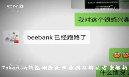 Tokenim钱包删除失败原因及解决方案解析