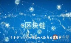 不备份Tokenim钱包的风险与